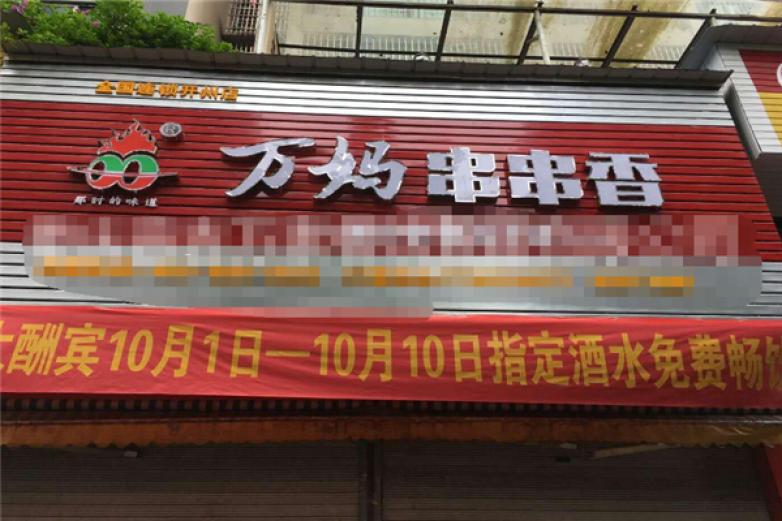 万妈串串香